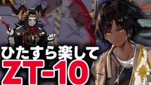 ZT-10　ほとんど置くだけ！楽して攻略（少人数）任務対応◎【アークナイツ / Arknights】