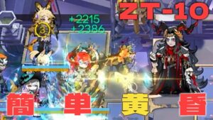 【アークナイツ】ZT-10　永続黄昏　正攻法展示【Arknights/ツヴィリングトゥルムの黄金】