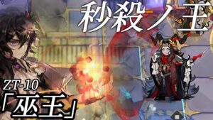 【アークナイツ】ZT-10　VS ”オリジナル”　秒殺の王【Arknights/ツヴィリングトゥルムの黄金】