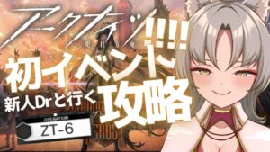 【アークナイツ/初心者】≪ZT-6から≫ 7日目タワーディフェンス経験０！新人VTuberによる完全初見アークナイツ『初めてのイベント攻略』やってくよ！！バトル重視で経験値を貯めるb