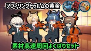 【アークナイツ】ツヴィリングトゥルムの黄金 少人数高速周回よくばりセット / ZT-7 ZT-8 ZT-9【Arknights/明日方舟】
