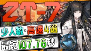 【ZT-7】少人数・高速4選(2OP Fast Clear Trust Farm)(ツヴィリングトゥルムの黄金)【アークナイツ/明日方舟/Arknights】