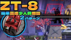 【アークナイツ】ZT-8 装置 簡単高速少人数周回　2パターン【Arknights/ツヴィリングトゥルムの黄金】