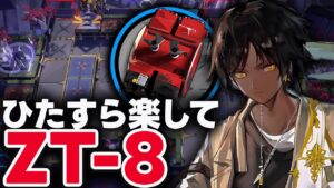 ZT-8　ほとんど置くだけ！楽して攻略（少人数）【アークナイツ / Arknights】