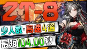 【ZT-8】少人数・高速4選(2OP Fast Clear Trust Farm)(ツヴィリングトゥルムの黄金)【アークナイツ/明日方舟/Arknights】