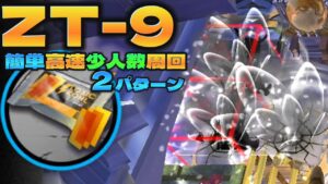 【アークナイツ】ZT-9 合成コール 簡単高速少人数周回　2パターン【Arknights/ツヴィリングトゥルムの黄金】