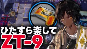 ZT-9　ほとんど置くだけ！楽して攻略（少人数）【アークナイツ / Arknights】