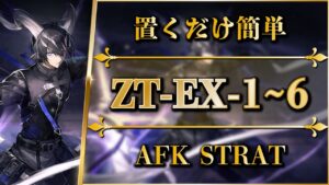 【アークナイツ】ZT-EX-1~6：置くだけ簡単攻略（任務クリア）通常/強襲【ツヴィリングトゥルムの黄金 | Arknights】