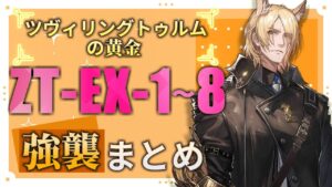 【ZT-EX-1～ZT-EX-8(強襲)】ツヴィリングトゥルムの黄金エクストラ-強襲 攻略まとめ動画(Zwillingstürme Im Herbst)【アークナイツ/明日方舟/Arknights】