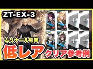 【ZT-EX-3強襲】ムリナール＋低レア攻略！クリア参考例/Low End Squad/Low Rarity【アークナイツ/Arknights】