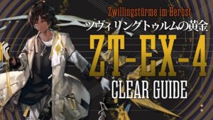 【ツヴィリングトゥルムの黄金】ZT-EX-4(通常/強襲/勲章) 楽して クリア例【アークナイツ/Arknights/明日方舟】