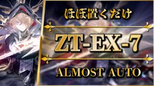 【アークナイツ】ZT-EX-7：ほぼ置くだけ簡単攻略 | 通常/強襲【ツヴィリングトゥルムの黄金 | Arknights】