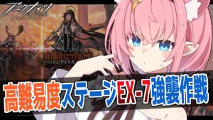 【#アークナイツ】完凸ヴィヴィアナと行く✨️ZT-EX-7強襲作戦から攻略！【#Vtuber】