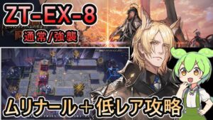 【アークナイツ】ZT-EX-8 通常/強襲 | ムリナール＋低レアで攻略【ずんだもん実況】