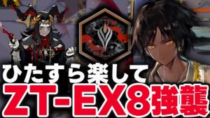ZT-EX-8　ほとんど置くだけ！楽して攻略（強襲）【アークナイツ】