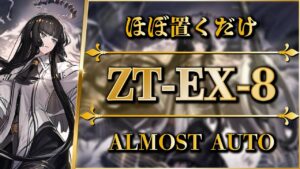 【アークナイツ】ZT-EX-8：ほぼ置くだけ簡単攻略 | 通常/強襲【ツヴィリングトゥルムの黄金 | Arknights】