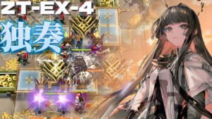 【アークナイツ】ZT-EX4　ヴィルトゥオーサ　独奏　【Arknights/ツヴィリングトゥルムの黄金】