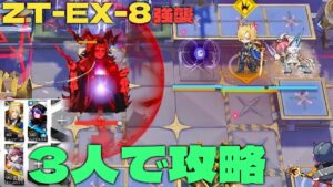 【アークナイツ】ZT-EX8強襲　3人攻略　全て壊せヤトウ【Arknights/ツヴィリングトゥルムの黄金】
