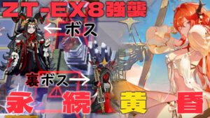 【アークナイツ】ZT-EX8強襲　永続黄昏　【Arknights/ツヴィリングトゥルムの黄金】