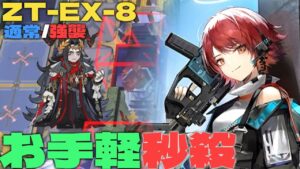 【アークナイツ】ZT-EX8通常/強襲　お手軽秒殺クリア例　feat.エクシア【Arknights/ツヴィリングトゥルムの黄金】