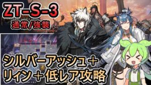【アークナイツ】ZT-S-3 通常/強襲 | シルバーアッシュ＋リィン＋低レアで攻略【ずんだもん実況】