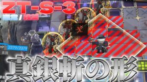【アークナイツ】ZT-S-3 通常/強襲　真銀斬の「肩幅」【Arknights/ツヴィリングトゥルムの黄金】