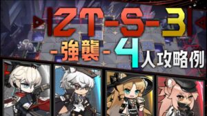【ZT-S-3(強襲)】4人攻略例(4OP Clear Guide)(ツヴィリングトゥルムの黄金/Zwillingstürme Im Herbst)【アークナイツ/明日方舟/Arknights】