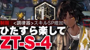 ZT-S-4　ほとんど置くだけ！楽して攻略（強襲）【アークナイツ】