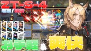 【アークナイツ】ZT-S-4　通常/強襲　お手軽攻略例「馴染みが深すぎる」【Arknights/ツヴィリングトゥルムの黄金】