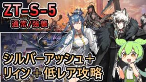 【アークナイツ】ZT-S-5 通常/強襲 | シルバーアッシュ＋リィン＋低レアで攻略【ずんだもん実況】