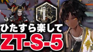 ZT-S-5　ほとんど置くだけ！楽して攻略（強襲）【アークナイツ】