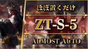 【アークナイツ】ZT-S-5：ほぼ置くだけ簡単攻略 | 通常/強襲【ツヴィリングトゥルムの黄金 | Arknights】