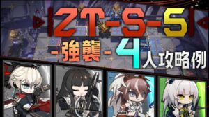 【ZT-S-5(強襲)】4人攻略例(4OP Clear Guide)(ツヴィリングトゥルムの黄金/Zwillingstürme Im Herbst)【アークナイツ/明日方舟/Arknights】