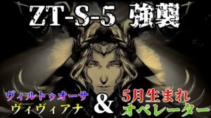 【アークナイツ】ZT-S-5強襲に5月生まれオペレーターと新実装オペで行く【ツヴィリングトゥルムの黄金】
