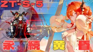 【アークナイツ】ZT-S-5　イベントに全力で喧嘩を売る永続黄昏【Arknights/ツヴィリングトゥルムの黄金】