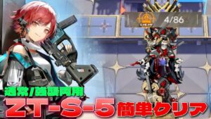 【アークナイツ】ZT-S-5通常/強襲両用　１ワープ目で消えてもらう　高レア簡単クリア例　【Arknights/ツヴィリングトゥルムの黄金】