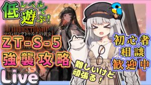 未クリア回【アークナイツ・配信】低レベルで遊ぶZT-S-5強襲作戦！　ツヴィリングトゥルムの黄金　高難度　初心者歓迎【ゆかコネNEO】昇進１レベル40　低レベル　ZT-10と
