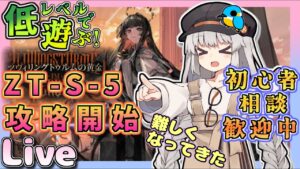 【アークナイツ・配信】低レベルで遊ぶZT-S-5から！　ツヴィリングトゥルムの黄金　高難度　初心者歓迎【ゆかコネNEO】昇進１レベル40　低レベル　ZT-10と