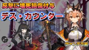 【アークナイツ】壊死損傷反撃！ヴィルトゥオーサとヴァンデラで回復付きのデスカウンター・コンボを作る！【 #arknights  #明日方舟 】