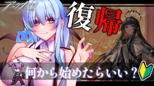 【アークナイツ】復帰したけど何から始めようか【 明日方舟 / arknights / Vtuber / #うみこ 】