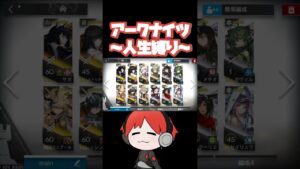 【人生縛り】最適解のオペレーター、理解っちゃったか　#アークナイツ #明日方舟 #arknights #shorts