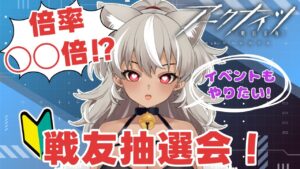 【 アークナイツ/完全初見 】応募ありがとうございました！公平な戦友抽選会！イベントも少し触りたい！【 灰音シャル/個人勢 】