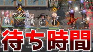 【アークナイツ】このステージ待ち時間長すぎないか？？？【ゆっくり実況】