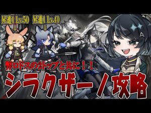 【#アークナイツ】低レベでイベントどこまでいけるのか！？【シラクザーノ】