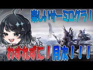 【#アークナイツ】月次やったら難易度上げ！【#ローグライク】