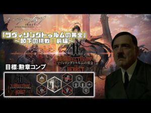 【アークナイツ】総統閣下は「ツヴィリングトゥルムの黄金」に挑むようです。前編
