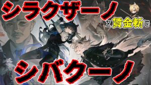 【#アークナイツ】自我が生まれて初めて挑んだイベントをちんぎるだけの配信【シラクザーノ（復刻）】