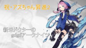 【アークナイツ】阿鼻叫喚？ヤバいと噂の「狂人号」に乗り込む！！【新米ドクター】