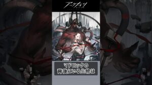 【アクナイ】マドロックのいろいろ雑学 #アクナイ #アークナイツ #雑学