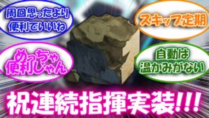 【アークナイツ】待望の連続自動指揮に沸き立つドクター達の反応集【アークナイツ反応集】